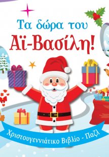 Τα δώρα του Αϊ-Βασίλη!
