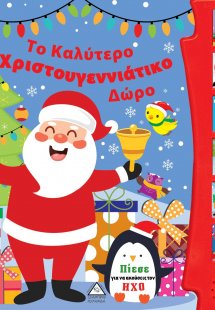 Το καλύτερο χριστουγεννιάτικο δώρο