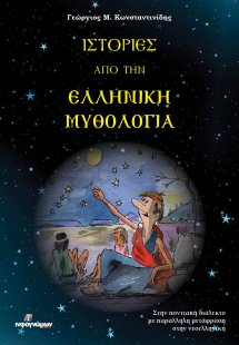 Ιστορίες από την ελληνική μυθολογία