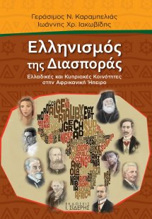 Ελληνισμός της διασποράς