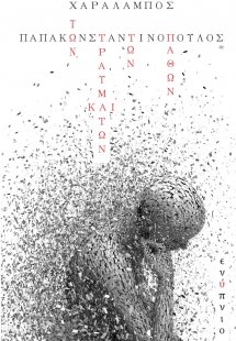 Των τραυμάτων και των παθών