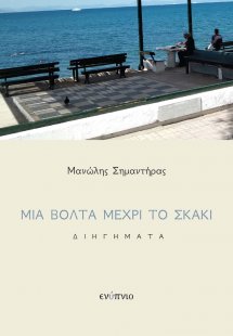Μια βόλτα μέχρι το σκάκι