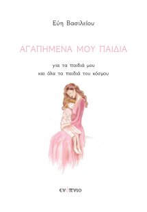 Αγαπημένα μου παιδιά