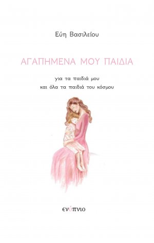 Αγαπημένα μου παιδιά