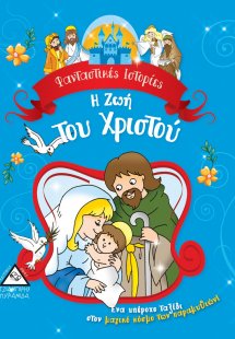 Η ζωή του Χριστού