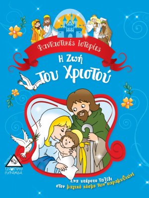 Η ζωή του Χριστού