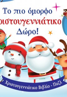 Το πιο όμορφο χριστουγεννιάτικο δώρο!