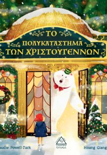 Το πολυκατάστημα των Χριστουγέννων