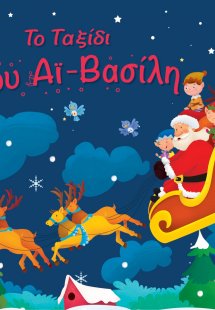 Το ταξίδι του Αϊ-Βασίλη