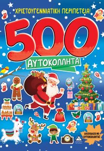 Χριστουγεννιάτικη περιπέτεια!