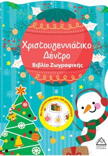 Χριστουγεννιάτικο δέντρο