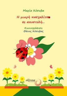Η μικρή πασχαλίτσα σε αποστολή...