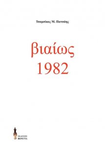 Βιαίως 1982