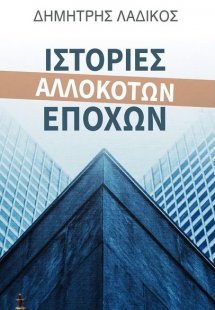 Ιστορίες αλλόκοτων εποχών