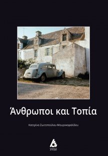 Άνθρωποι και τοπία