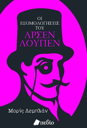 Οι εξομολογήσεις του Αρσέν Λουπέν