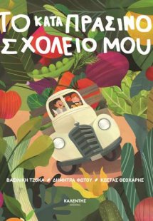 Το καταπράσινο σχολείο μου