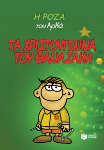 Η Ρόζα του Αρκά: Τα Χριστούγεννα του Θανασάκη (σκληρόδε...