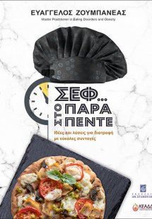 Σεφ... στο παρά πέντε