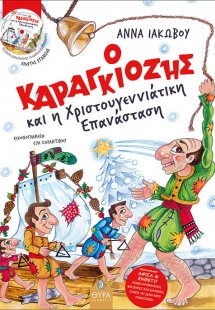 Ο Καραγκιόζης και η Χριστουγεννιάτικη επανάσταση
