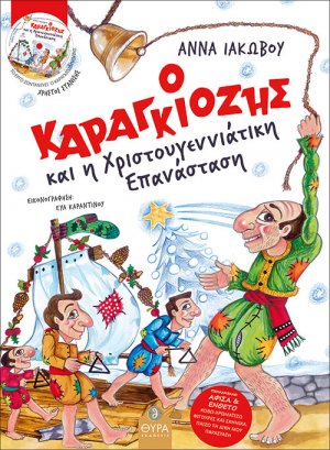 Ο Καραγκιόζης και η Χριστουγεννιάτικη επανάσταση