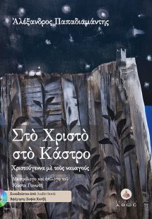 Στο Χριστό στο Κάστρο
