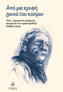 Από μια κρυφή γωνιά του κόσμου