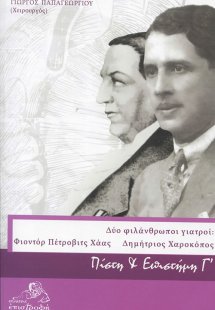 Δύο φιλάνθρωποι γιατροί: Φιοντόρ Πέτροβιτς Χάας-Δημήτρι...