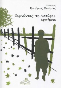 Περνώντας το κατώφλι