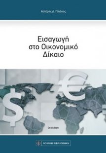 Εισαγωγή στο οικονομικό δίκαιο