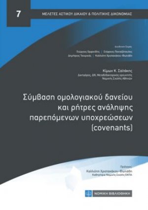 Σύμβαση ομολογιακού δανείου και ρήτρες ανάληψης παρεπόμενων υποχρεώσεων (covenants)