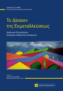 Το δίκαιον της εκμεταλλεύσεως