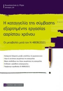 Η καταγγελία της σύμβασης εξαρτημένης εργασίας αορίστου...