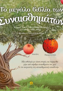 Το μεγάλο βιβλίο των συναισθημάτων