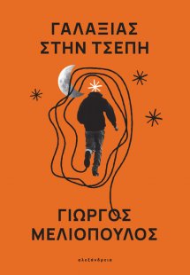 Γαλαξίας στην τσέπη