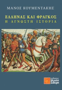 Έλληνας και Φράγκος