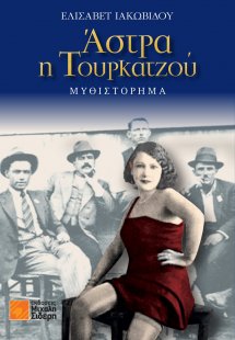 Άστρα η Τουρκατζού