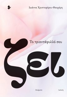 Το τριαντάφυλλό σου ζει