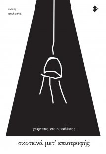 Σκοτεινά μετ’ επιστροφής