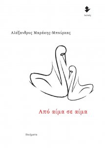 Από αίμα σε αίμα