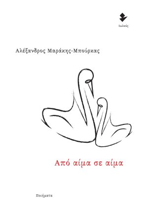 Από αίμα σε αίμα