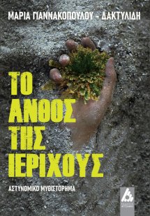 Το άνθος της Ιεριχούς