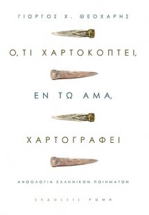 Ό,τι χαρτοκόπτει, εν τω άμα, χαρτογραφεί