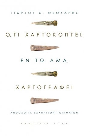 Ό,τι χαρτοκόπτει, εν τω άμα, χαρτογραφεί