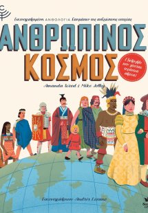 Ανθρώπινος κόσμος
