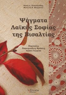 Ψήγματα λαϊκής σοφίας της Βισαλτίας