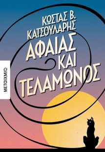 Αφαίας και Τελαμώνος