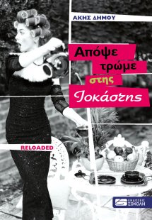 Απόψε τρώμε στης Ιοκάστης