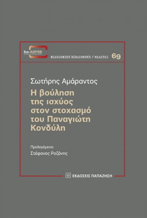 Η βούληση της ισχύος στον στοχασμό του Παναγιώτη Κονδύλη