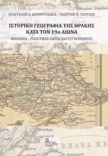 Ιστορική γεωγραφία της Θράκης κατά τον 19ο αιώνα